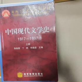 中国现代文学史 1917~1997