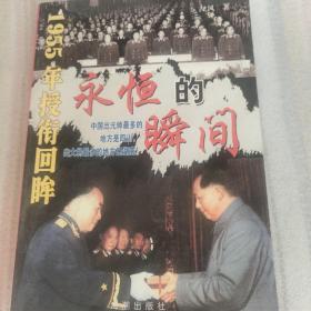 永恒的瞬间——1955年授衔回眸