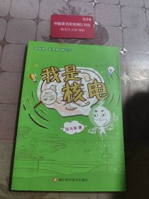 我是核电