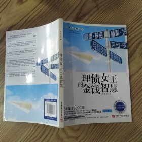 理债女王的金钱智慧（8品小16开封面及前20页有一钉孔2011年1版1印153页14万字）58039