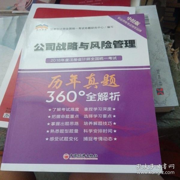 2018年度注册会计师全国统一考试历年真题360°全解析：公司战略与风险管理