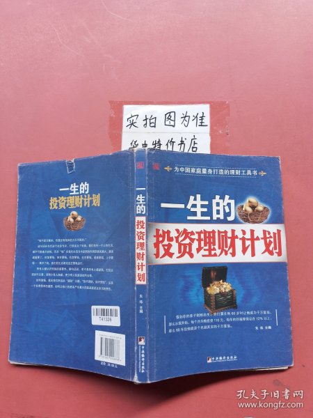 一生的投资理财计划