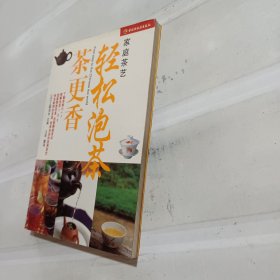 轻松泡茶茶更香