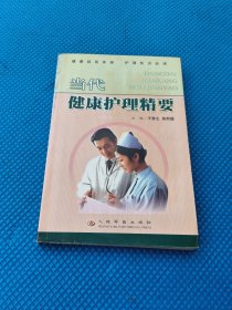 当代健康护理精要