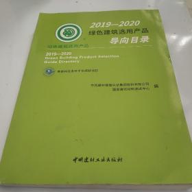 2019-2020绿色建筑选用产品导向目录