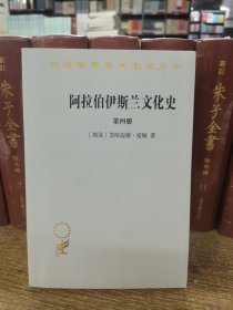 阿拉伯伊斯兰文化史（第四册）/汉译世界学术名著丛书