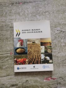 经合组织-粮农组织2015-2024年农业展望