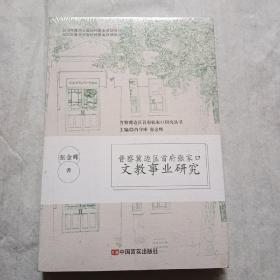 晋察冀边区首府张家口文教事业研究【未开封】