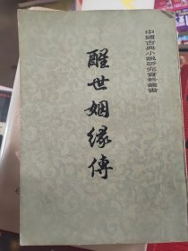 醒世姻缘传 上