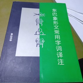 东巴象形文常用字词译注