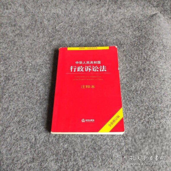 中华人民共和国行政诉讼法注释本（全新修订版）