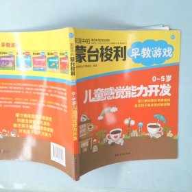 正版0-5岁儿童感觉能力开发（1）蒙台梭利丛书编委会中国妇女出版社