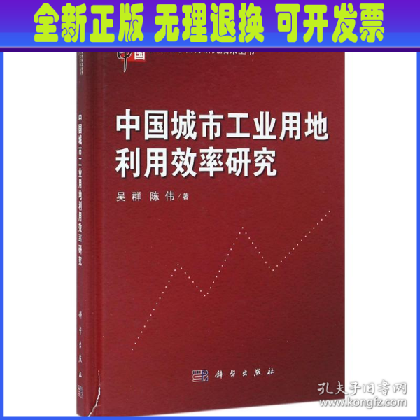 当代中国管理科学优秀研究成果丛书：中国城市工业用地利用效率研究