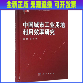 当代中国管理科学优秀研究成果丛书：中国城市工业用地利用效率研究