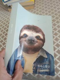 拖延心理学 拖延，再见！帮你治愈拖延症，走上事业快车道