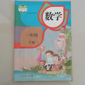 数学（一年级下册）