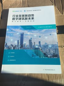 2023大建筑行业研究报告 行业发展新趋势 数字建筑新末来