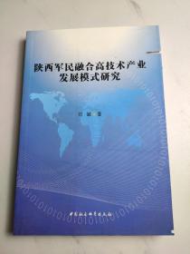 陕西军民融合高技术产业发展模式研究