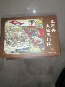 杨家将（中国古典名著连环画典藏版）（1-60）