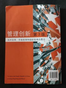 管理创新——技术变革，市场变革和组织变革的整合（第3版） 内页局部有笔迹 封皮略有瑕疵