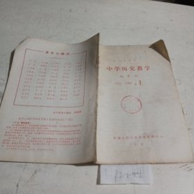 中学历史教学（报刊资料选汇）1987.1，有破损