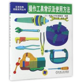 保正版！操作工具常识及使用方法/日本经典技能系列丛书9787111293873机械工业出版社(日)技能士の友编集部