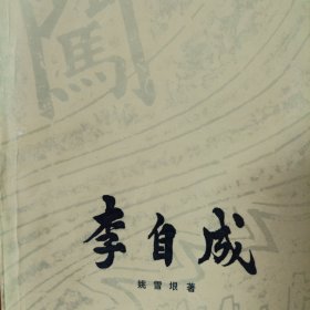 李自成 第二卷上册