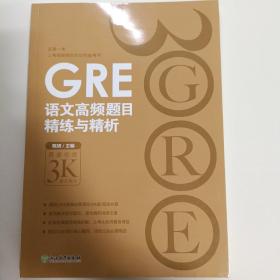新东方 GRE语文高频题目精练与精析