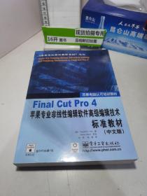 Final Cut Pro 4 苹果专业非线性编辑软件高级编辑技术标准教材（中文版）（无光盘）