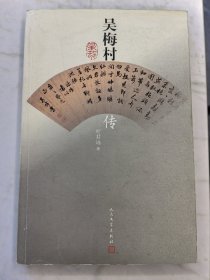 吴梅村传