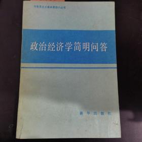 政治经济学简明问答