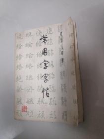 常用字字帖 楷隶行草篆 二