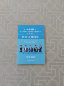 硕士研究生入学考试中医考研辅导书 中医综合 秒杀词做题法