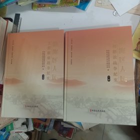 渤海区人民支援解放战争纪实（上下）两本同售