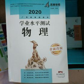 2020广东省普通高中学业水平测试 物理