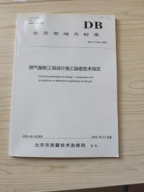 北京市地方标准燃气输配工程设计施工验收技术规定