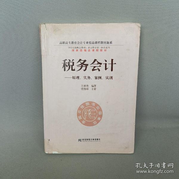 高职高专教育会计专业精品课程教材新系·税务会计：原理、实务、案例、实训