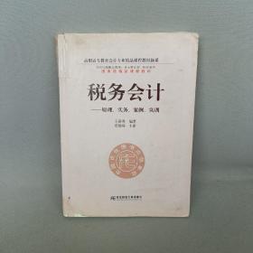 高职高专教育会计专业精品课程教材新系·税务会计：原理、实务、案例、实训