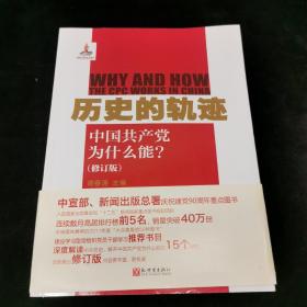 历史的轨迹：中国共产党为什么能?