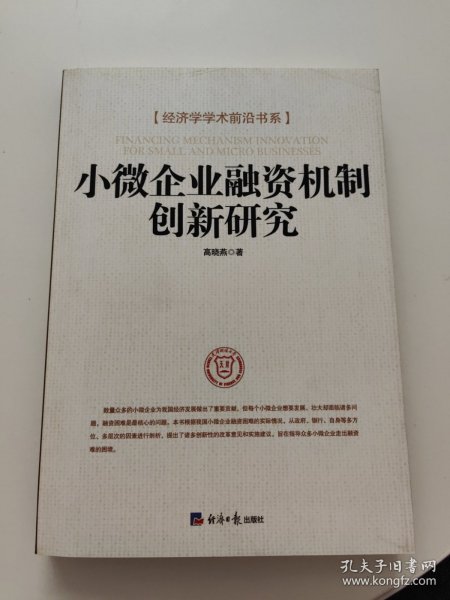 小微企业融资机制创新研究 扉页有字迹！