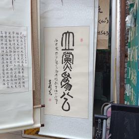 李明天書法。真跡。來源地：北京收舊書時的朋友收來的。