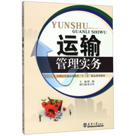 全新正版运输管理实务(21世纪普通高等教育十二五精品规划教材)9787561846483