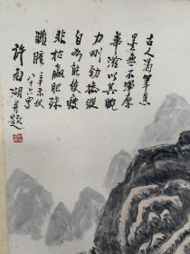 已故著名画家许南湖精品山