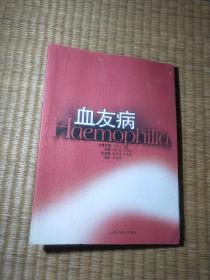 血友病（正版现货 内干净无写涂划 如图 实物拍图）