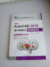 中文版AutoCAD 2016室内装潢设计案例教程