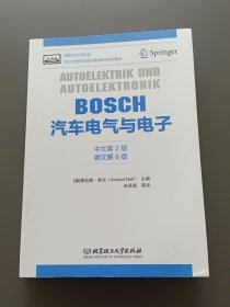 BOSCH汽车电气与电子（中文第2版 德文第6版）