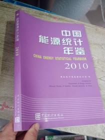 中国能源统计年鉴2010，