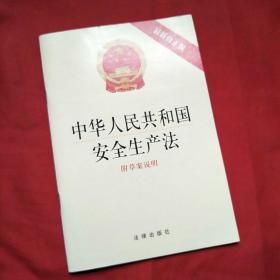 中华人民共和国安全生产法（2014年最新修正版）