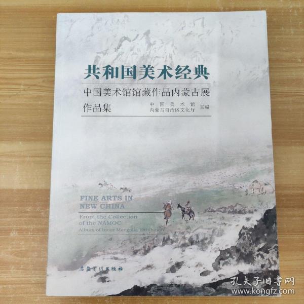 共和国美术经典：中国美术馆馆藏作品内蒙古展作品集