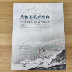 共和国美术经典：中国美术馆馆藏作品内蒙古展作品集